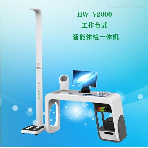 工作臺式智能體檢一體機 智能設備的開發與銷售策略